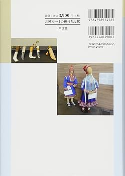 サーミ人についての話 サーミ人についての話 (東海大学文学部叢書) | ヨハン トゥリ